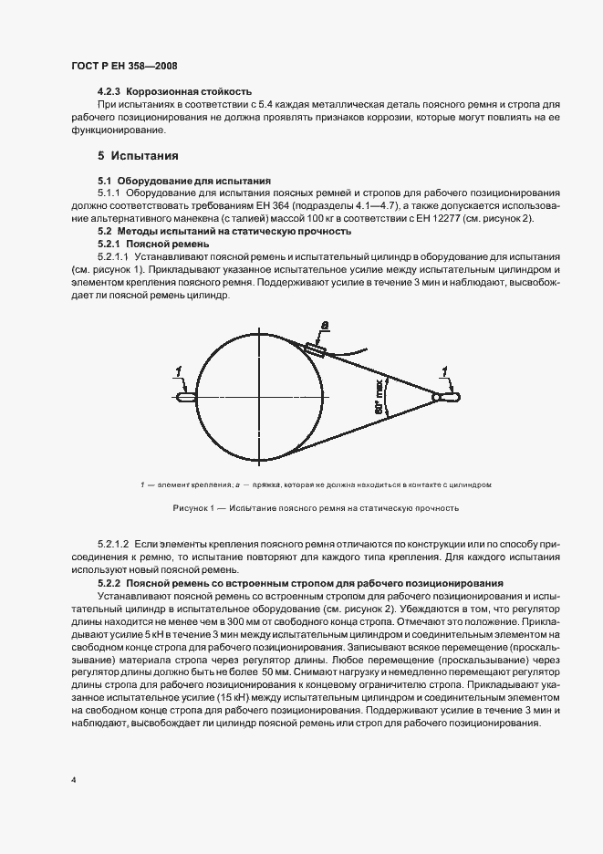 Страница 6 ГОСТ Р ЕН 358-2008