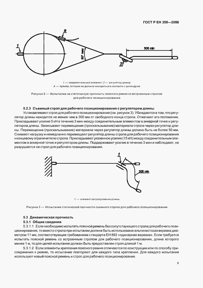Страница 7 ГОСТ Р ЕН 358-2008