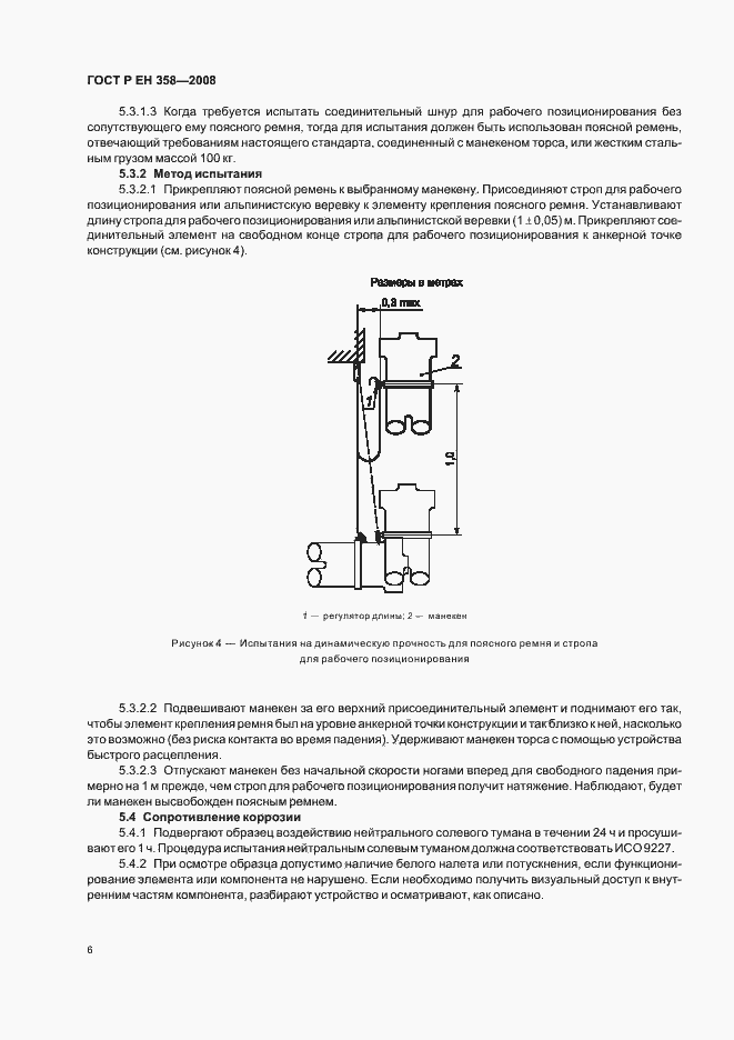 Страница 8 ГОСТ Р ЕН 358-2008