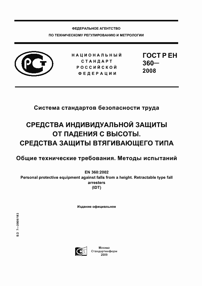 Страница 1 ГОСТ Р ЕН 360-2008