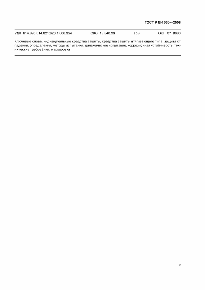 Страница 11 ГОСТ Р ЕН 360-2008