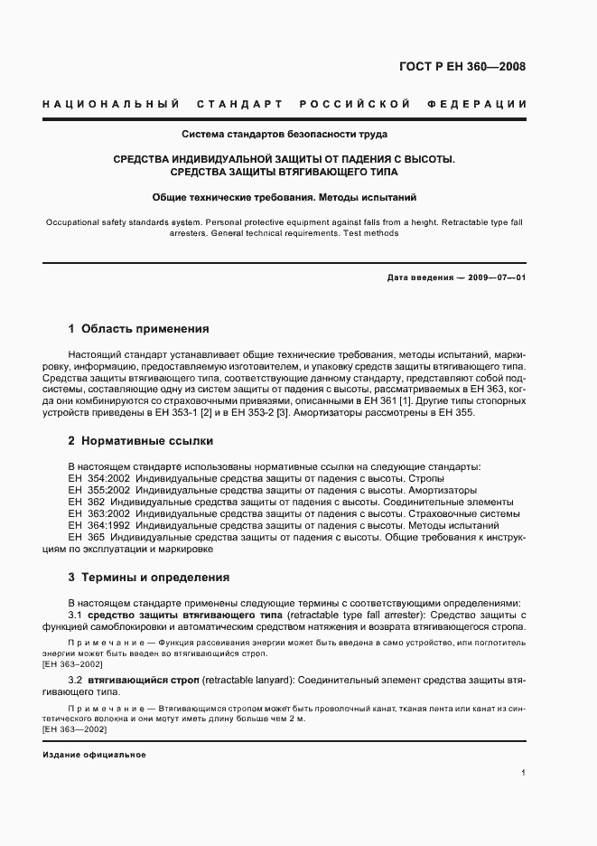 Страница 3 ГОСТ Р ЕН 360-2008