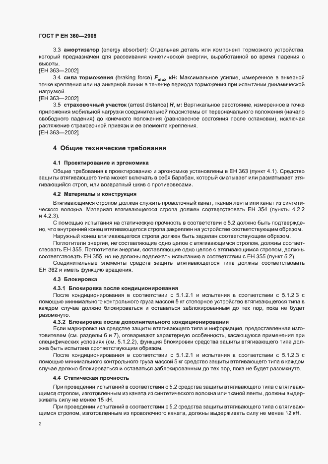 Страница 4 ГОСТ Р ЕН 360-2008