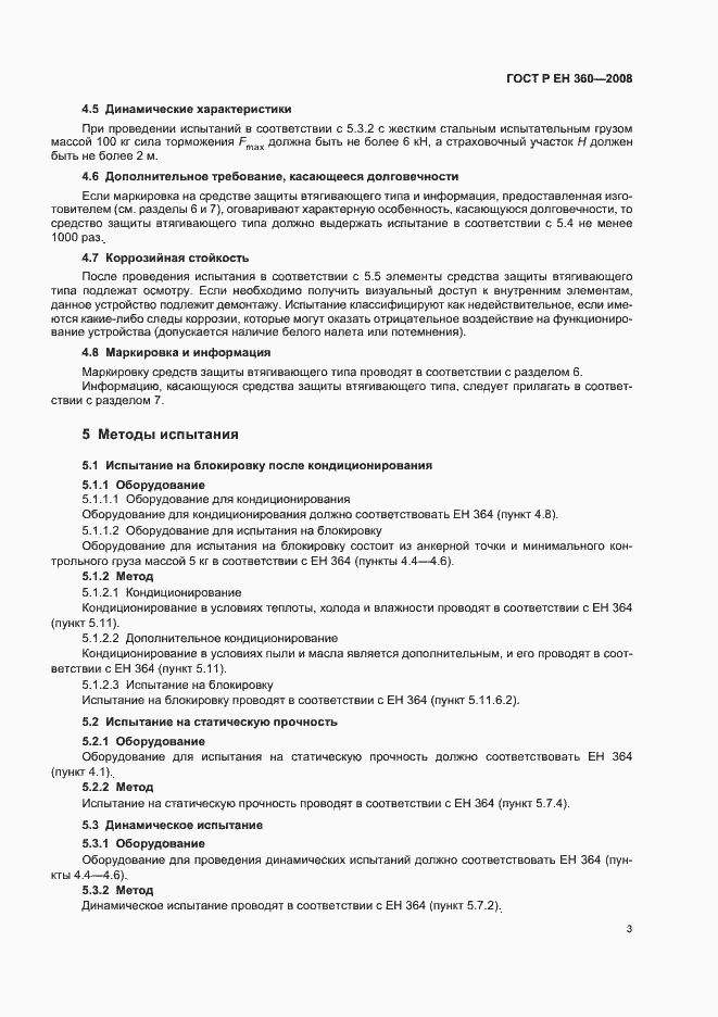 Страница 5 ГОСТ Р ЕН 360-2008