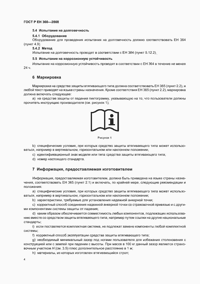 Страница 6 ГОСТ Р ЕН 360-2008