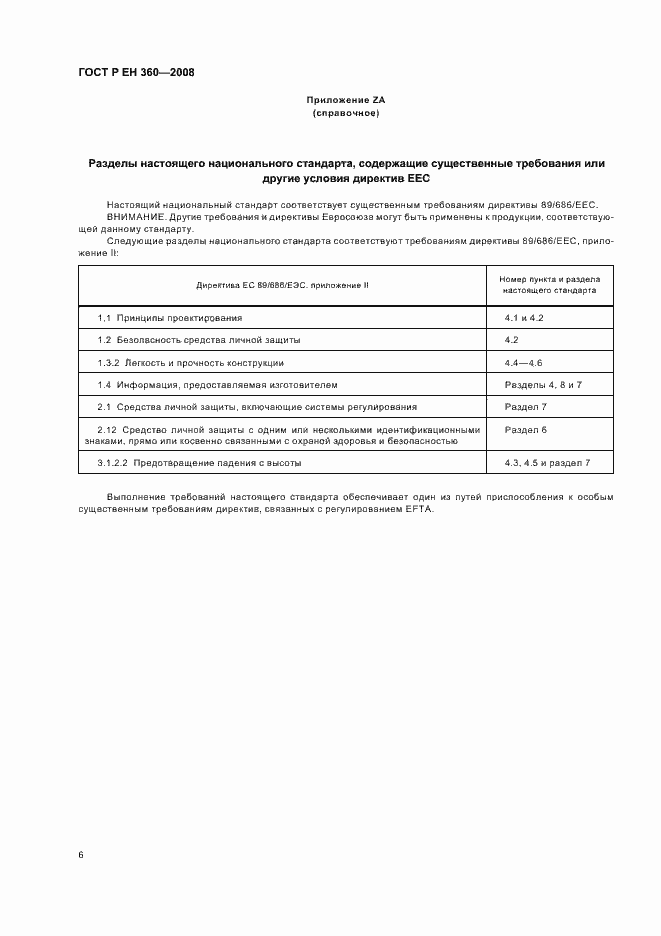 Страница 8 ГОСТ Р ЕН 360-2008