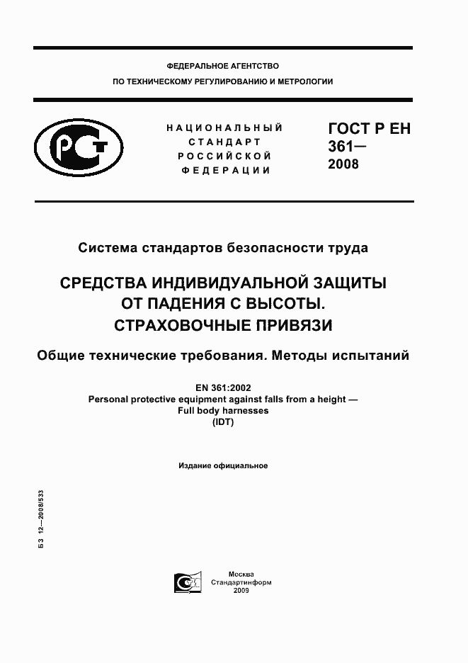 Страница 1 ГОСТ Р ЕН 361-2008