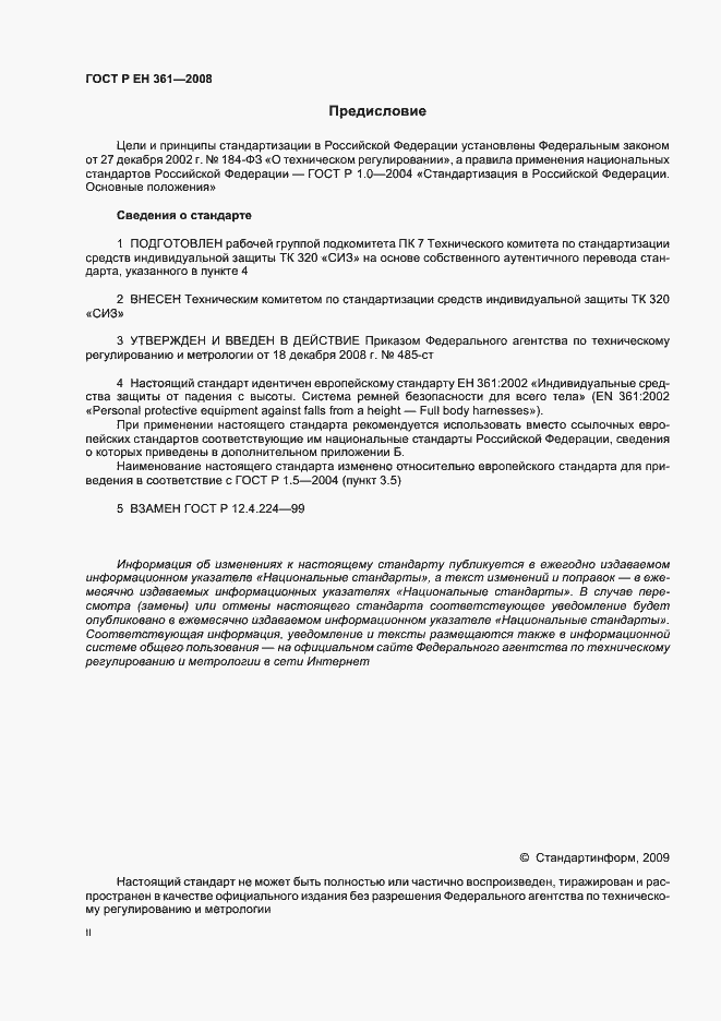 Страница 2 ГОСТ Р ЕН 361-2008