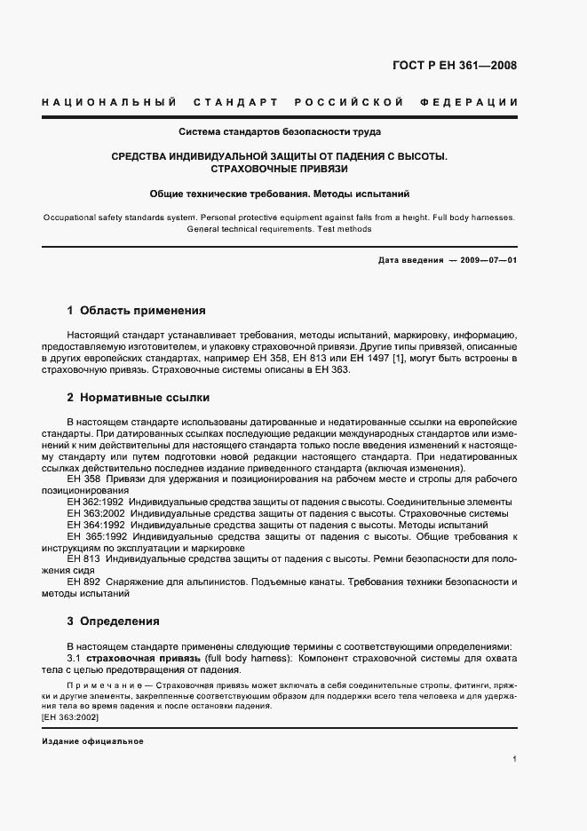 Страница 3 ГОСТ Р ЕН 361-2008