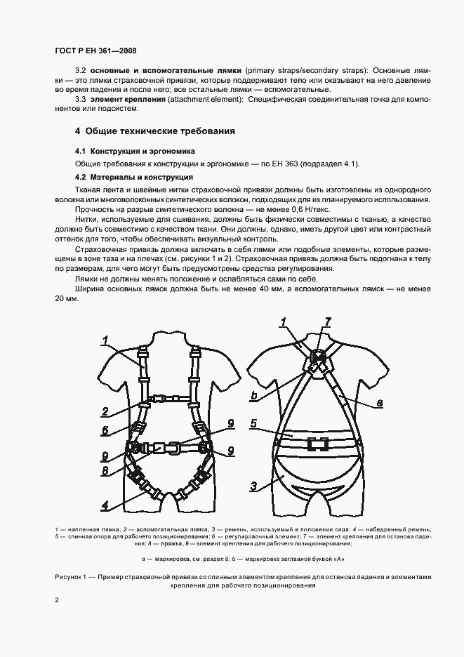 Страница 4 ГОСТ Р ЕН 361-2008