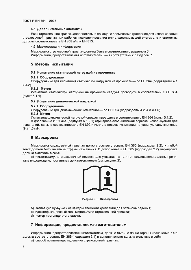 Страница 6 ГОСТ Р ЕН 361-2008