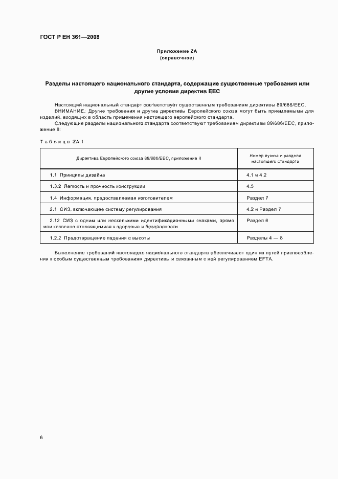Страница 8 ГОСТ Р ЕН 361-2008