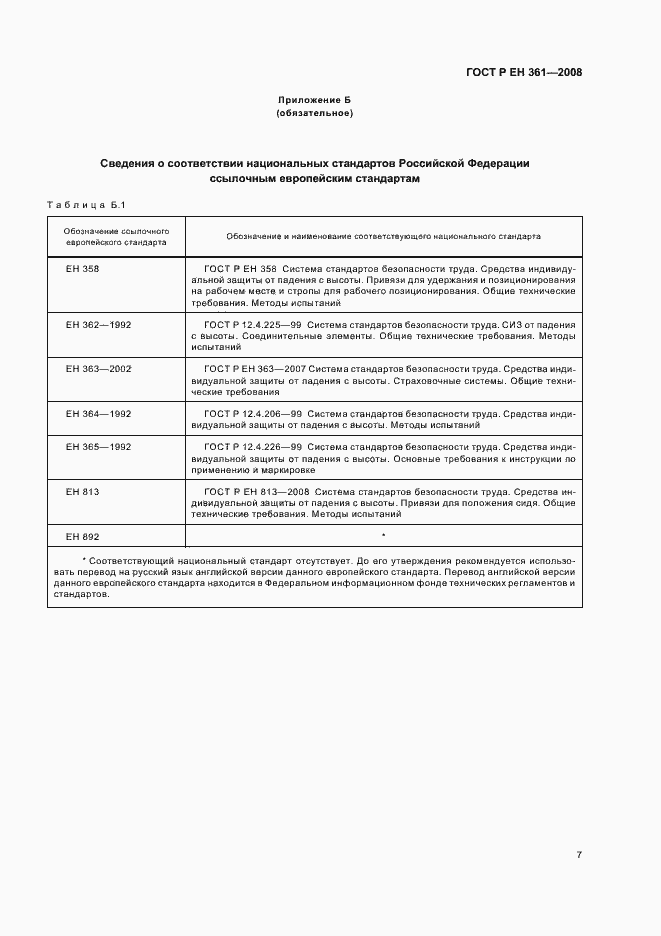 Страница 9 ГОСТ Р ЕН 361-2008