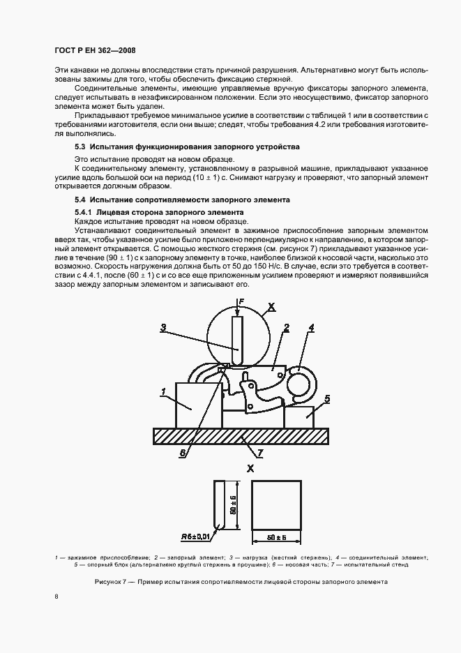 Страница 10 ГОСТ Р ЕН 362-2008