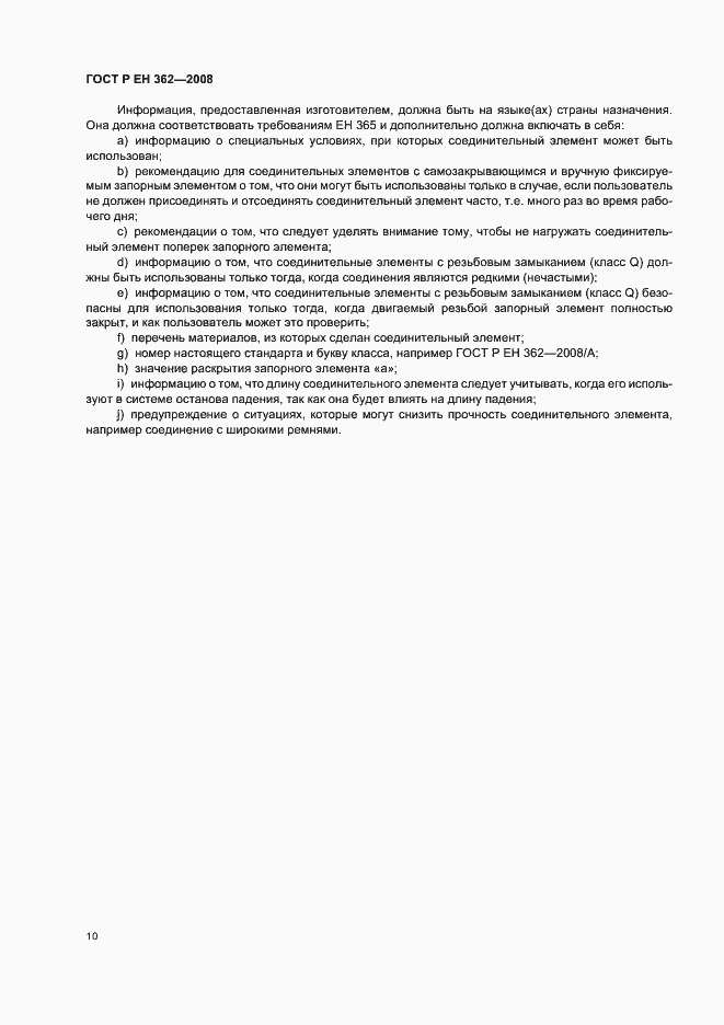 Страница 12 ГОСТ Р ЕН 362-2008