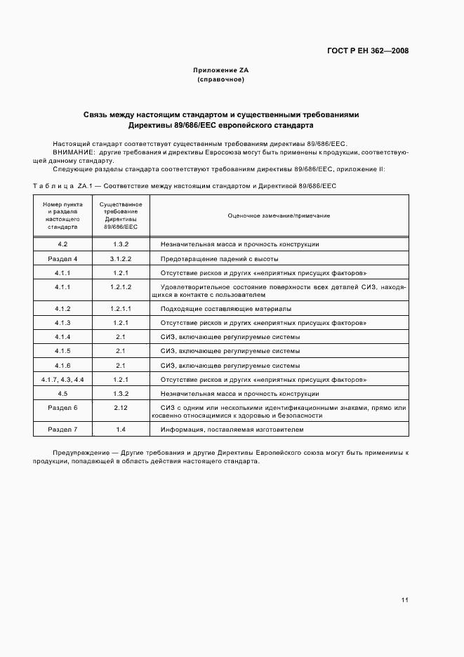 Страница 13 ГОСТ Р ЕН 362-2008