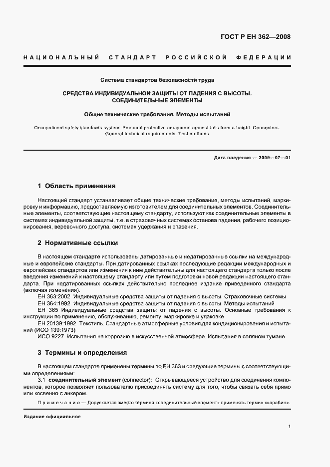 Страница 3 ГОСТ Р ЕН 362-2008
