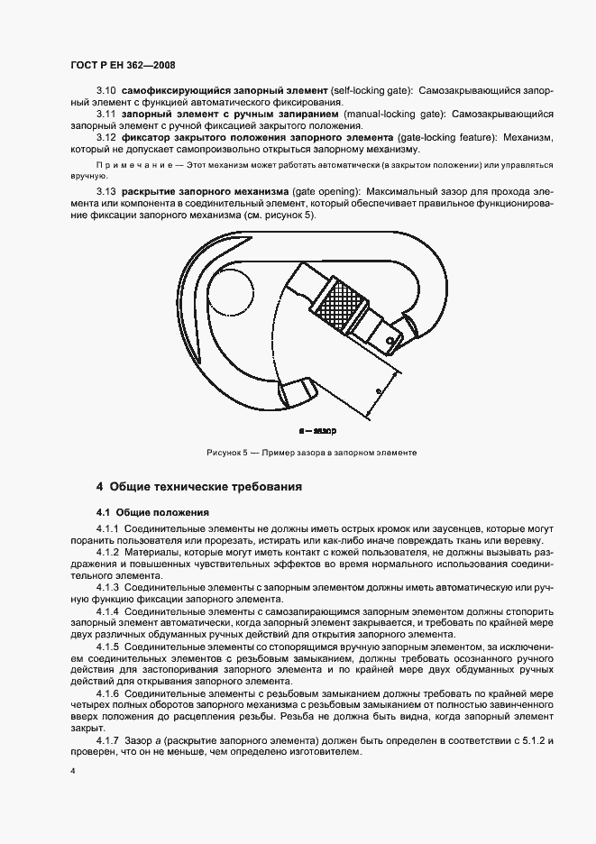 Страница 6 ГОСТ Р ЕН 362-2008