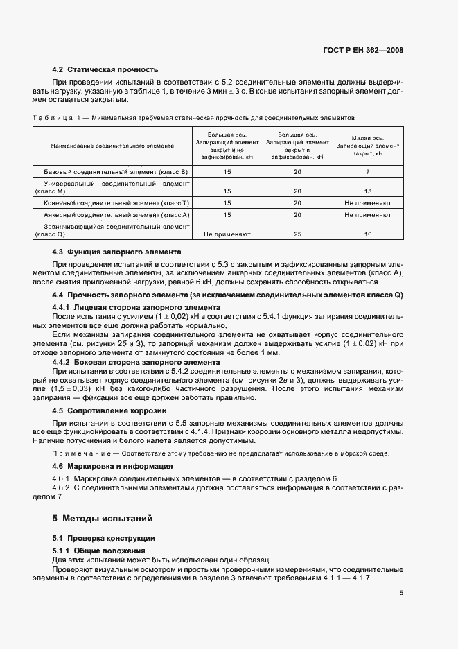 Страница 7 ГОСТ Р ЕН 362-2008