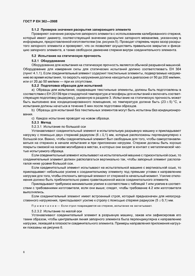 Страница 8 ГОСТ Р ЕН 362-2008