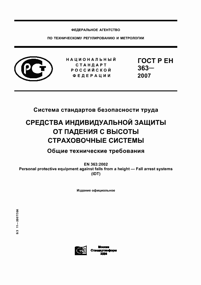 Страница 1 ГОСТ Р ЕН 363-2007