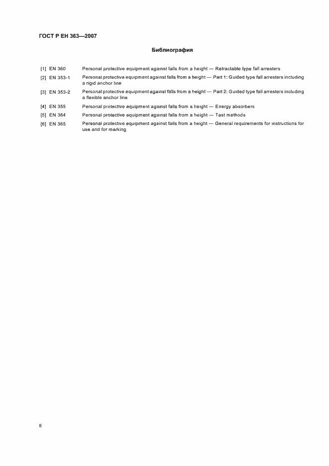 Страница 10 ГОСТ Р ЕН 363-2007