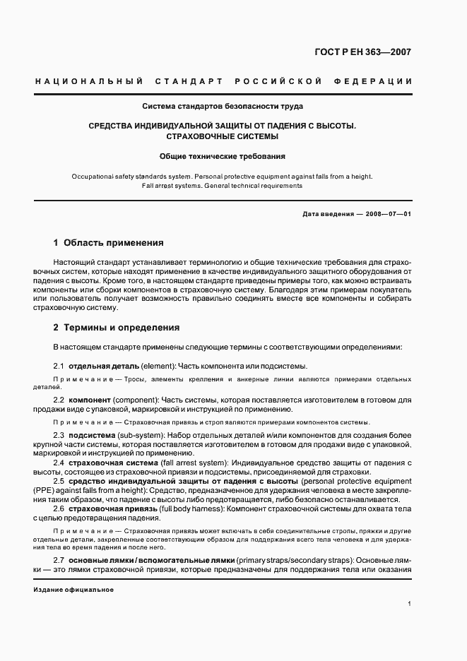 Страница 3 ГОСТ Р ЕН 363-2007