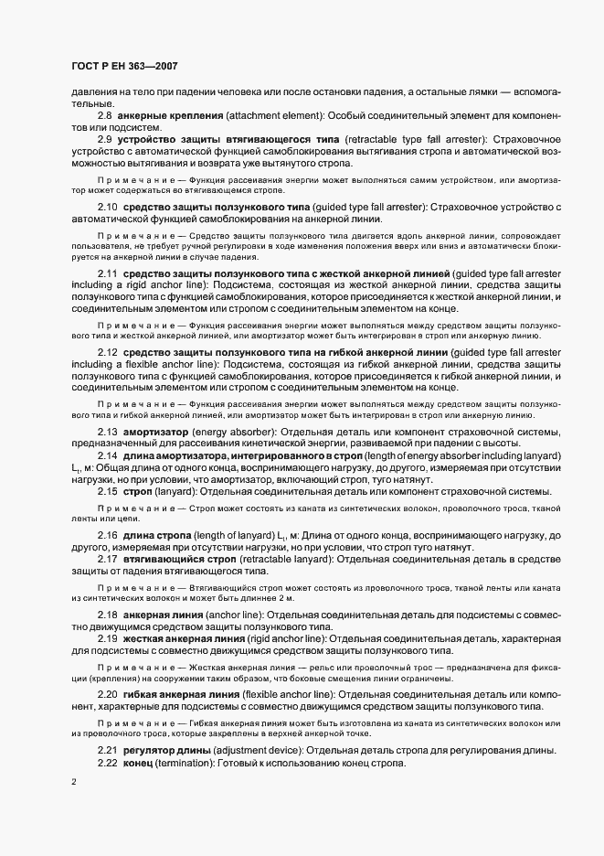 Страница 4 ГОСТ Р ЕН 363-2007