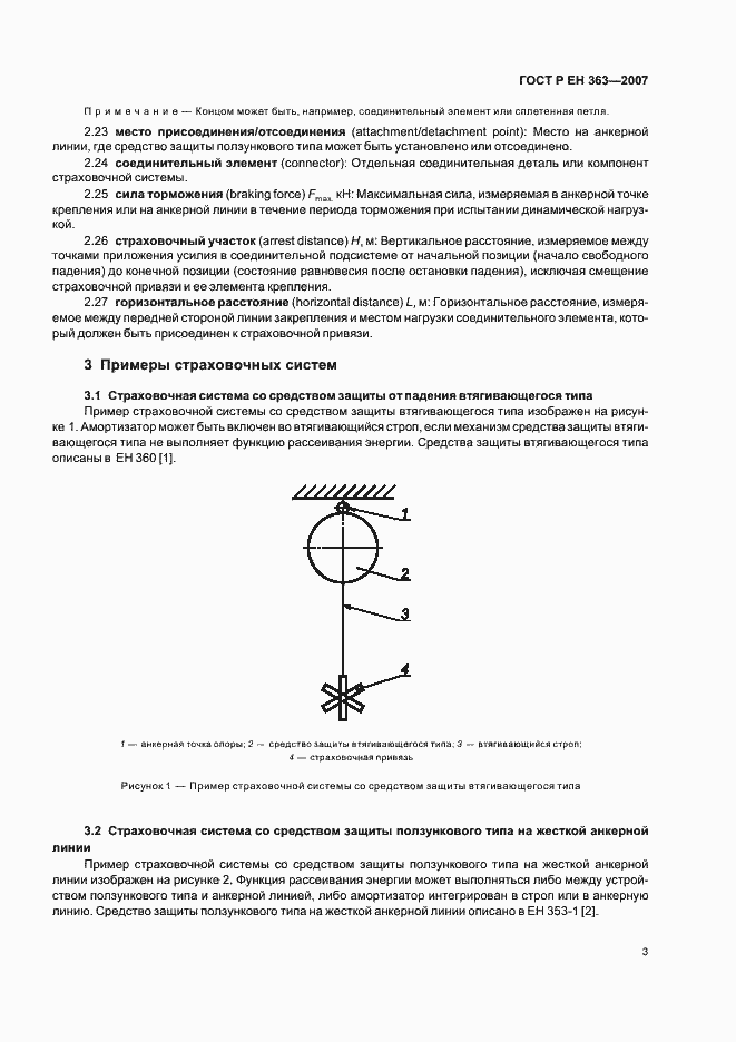 Страница 5 ГОСТ Р ЕН 363-2007