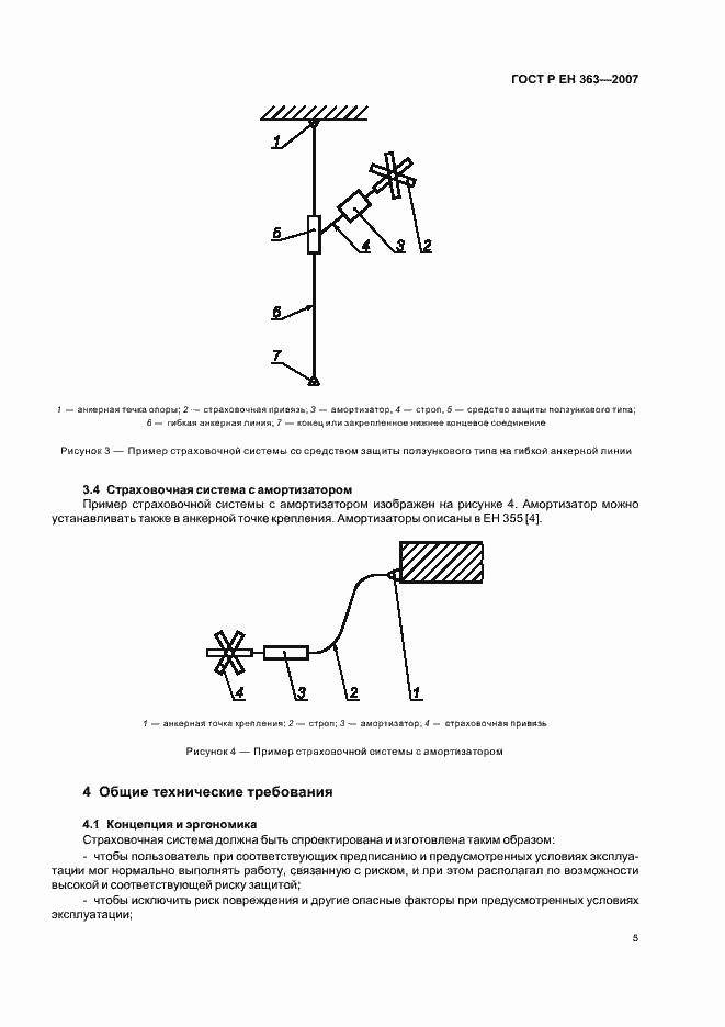 Страница 7 ГОСТ Р ЕН 363-2007