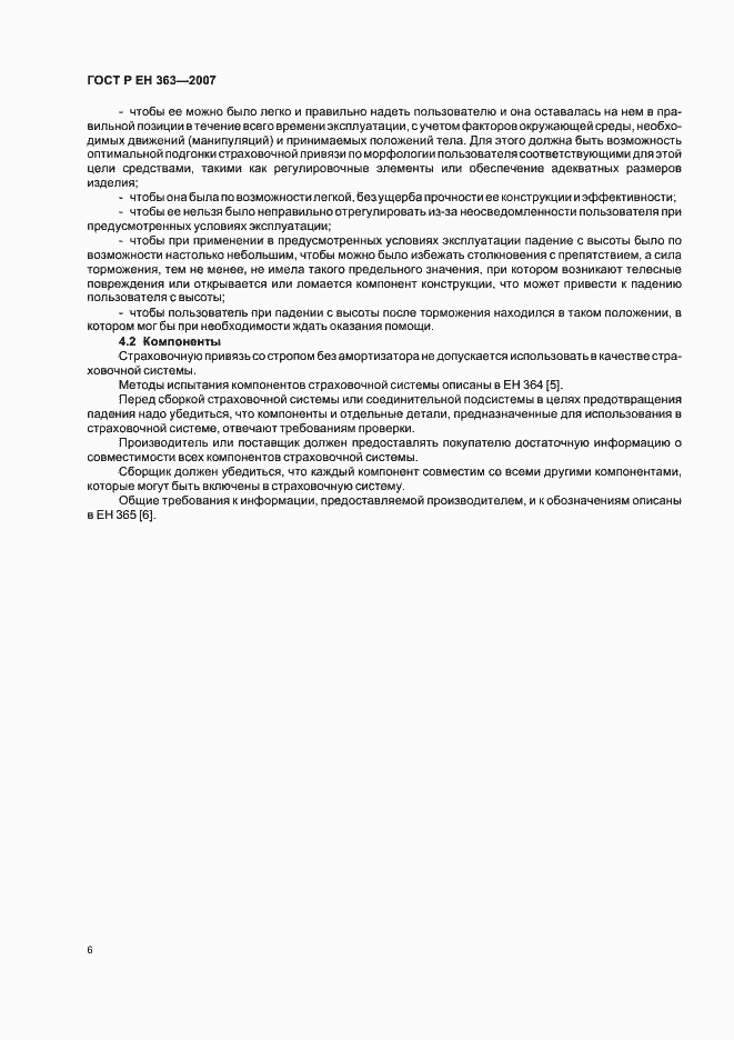 Страница 8 ГОСТ Р ЕН 363-2007