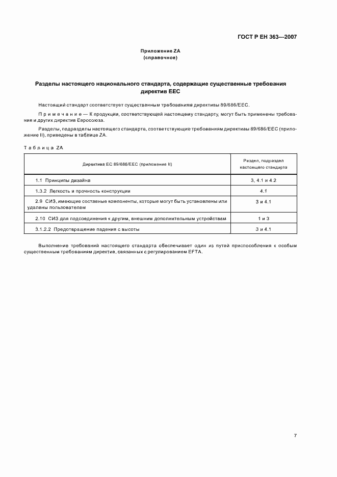 Страница 9 ГОСТ Р ЕН 363-2007