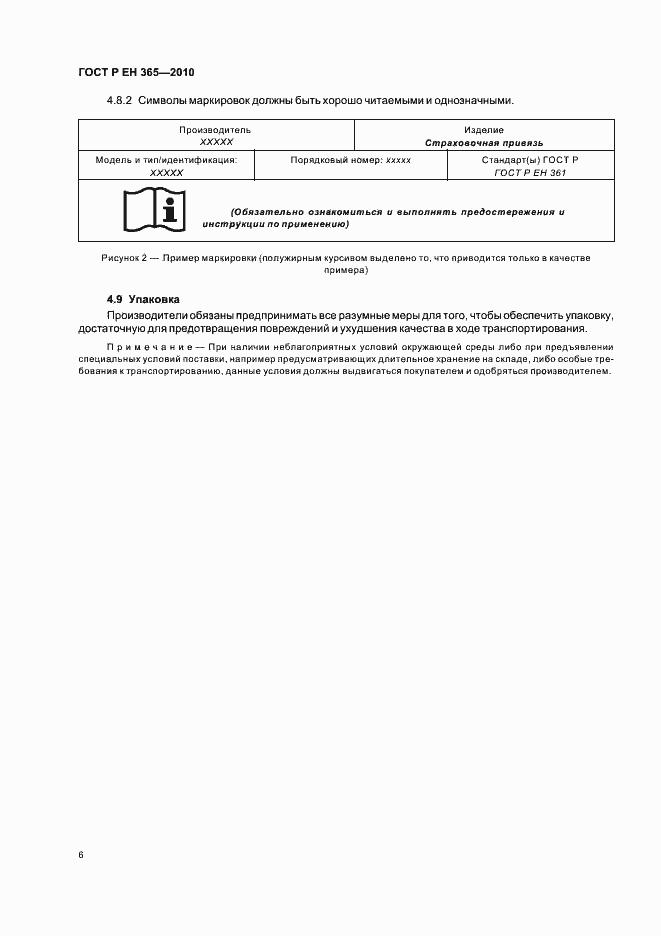 Страница 10 ГОСТ Р ЕН 365-2010