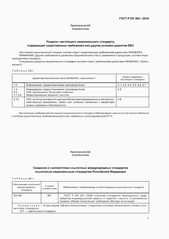 Страница 11 ГОСТ Р ЕН 365-2010