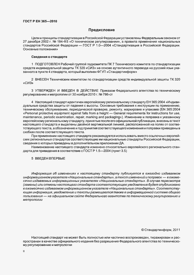 Страница 2 ГОСТ Р ЕН 365-2010