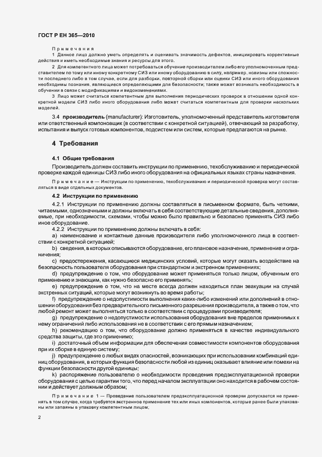 Страница 6 ГОСТ Р ЕН 365-2010