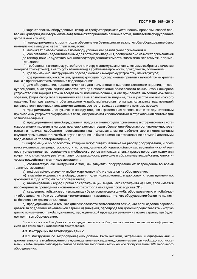 Страница 7 ГОСТ Р ЕН 365-2010