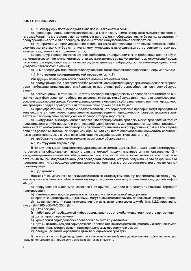 Страница 8 ГОСТ Р ЕН 365-2010