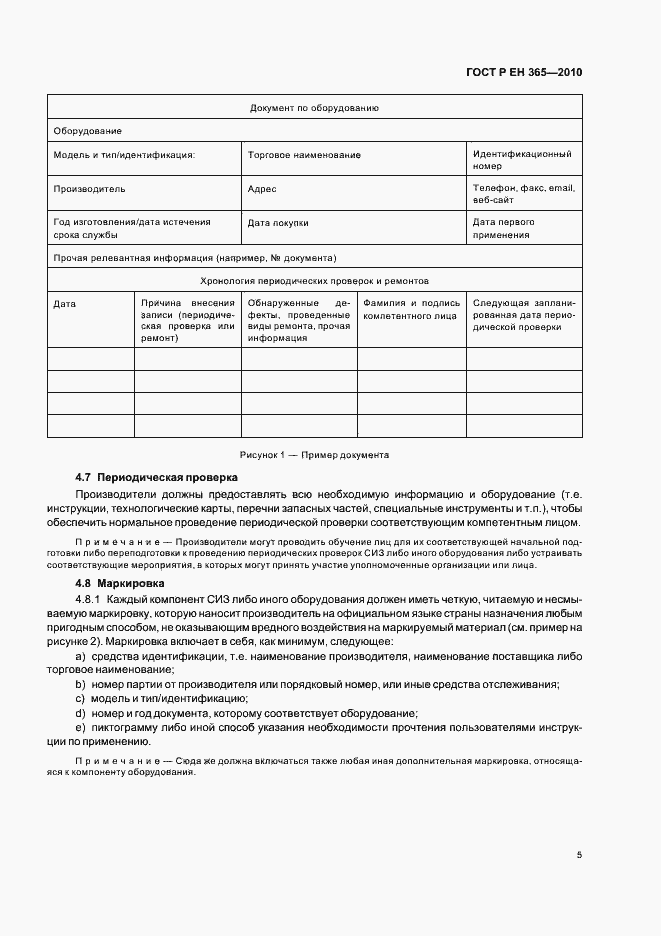 Страница 9 ГОСТ Р ЕН 365-2010