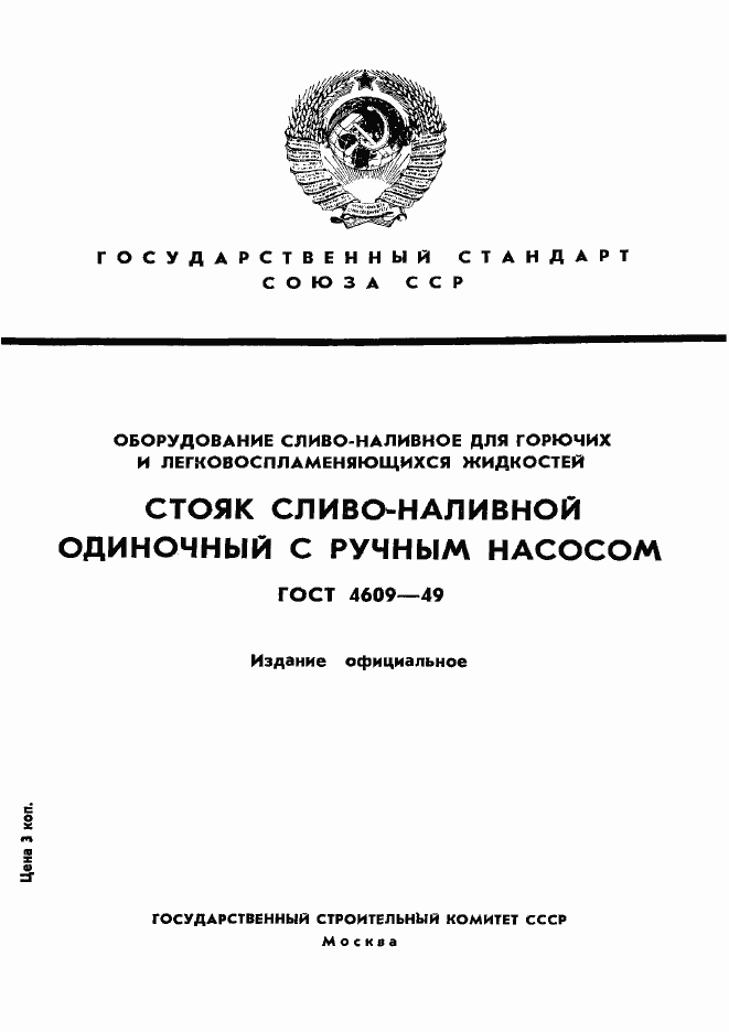 Страница 1 ГОСТ 4609-49