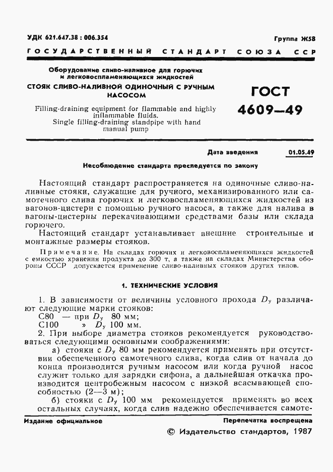 Страница 2 ГОСТ 4609-49
