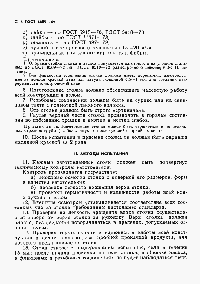Страница 5 ГОСТ 4609-49