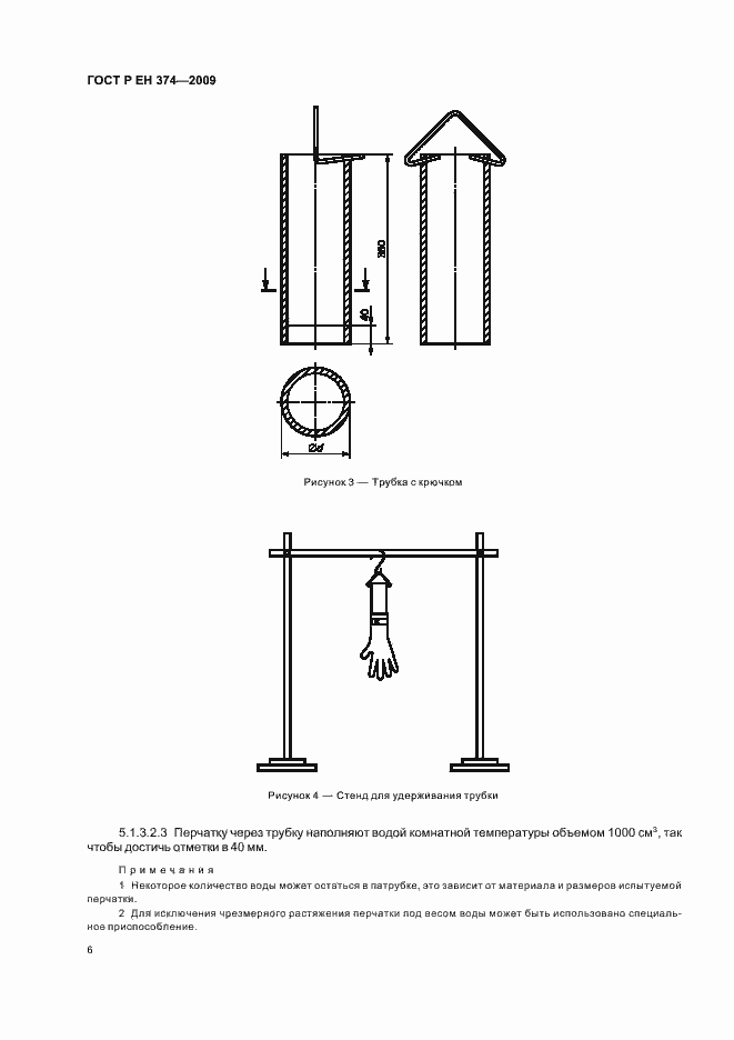 Страница 10 ГОСТ Р ЕН 374-2009