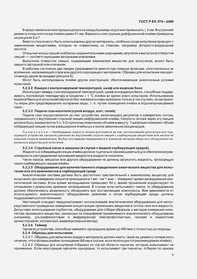 Страница 13 ГОСТ Р ЕН 374-2009