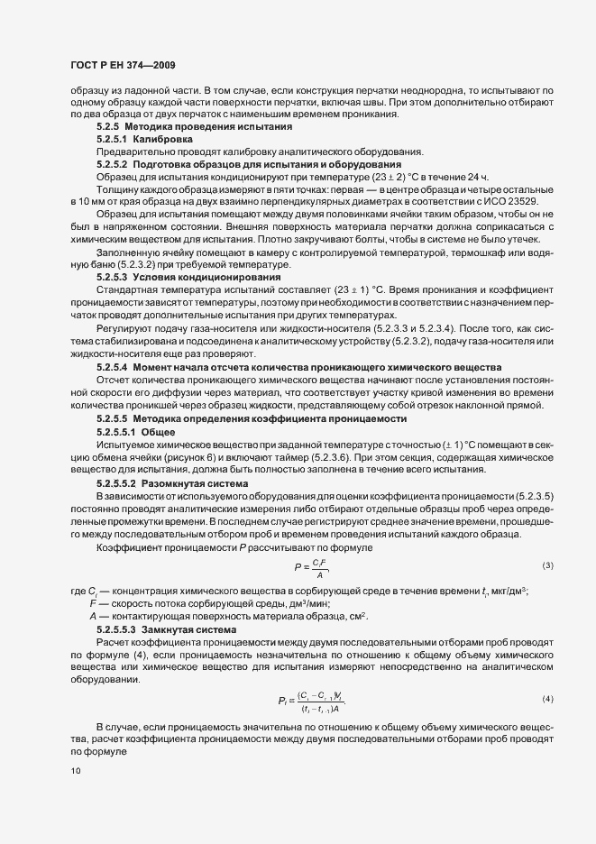 Страница 14 ГОСТ Р ЕН 374-2009
