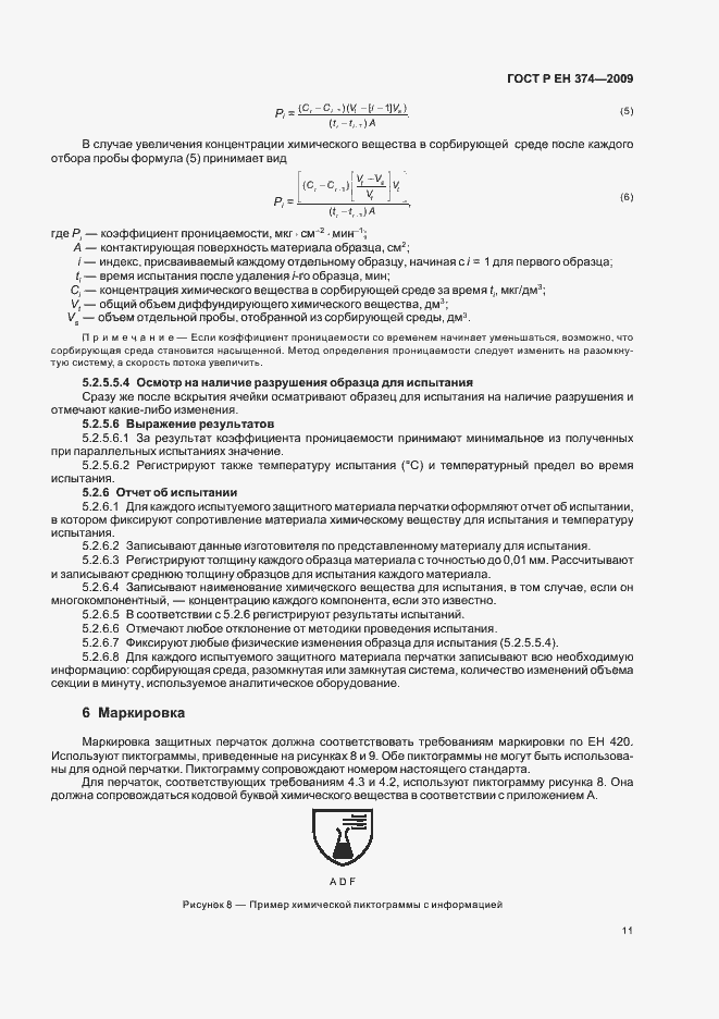 Страница 15 ГОСТ Р ЕН 374-2009
