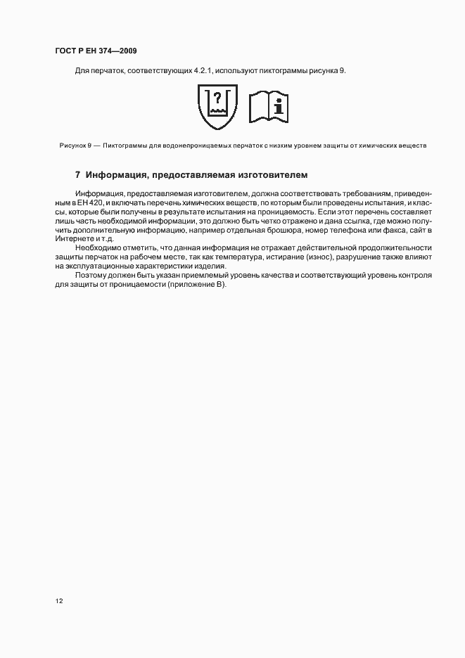 Страница 16 ГОСТ Р ЕН 374-2009