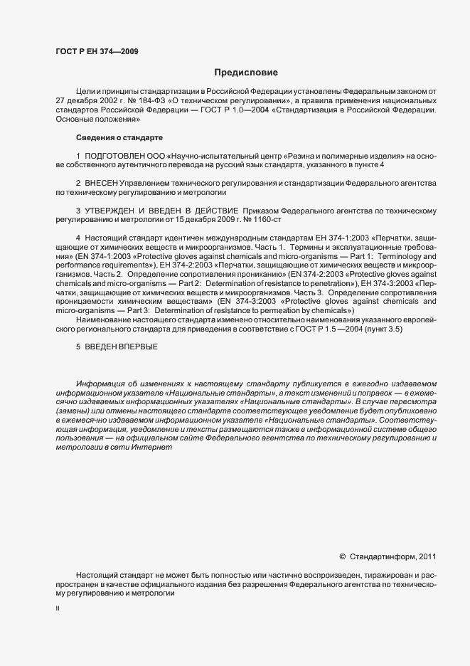Страница 2 ГОСТ Р ЕН 374-2009