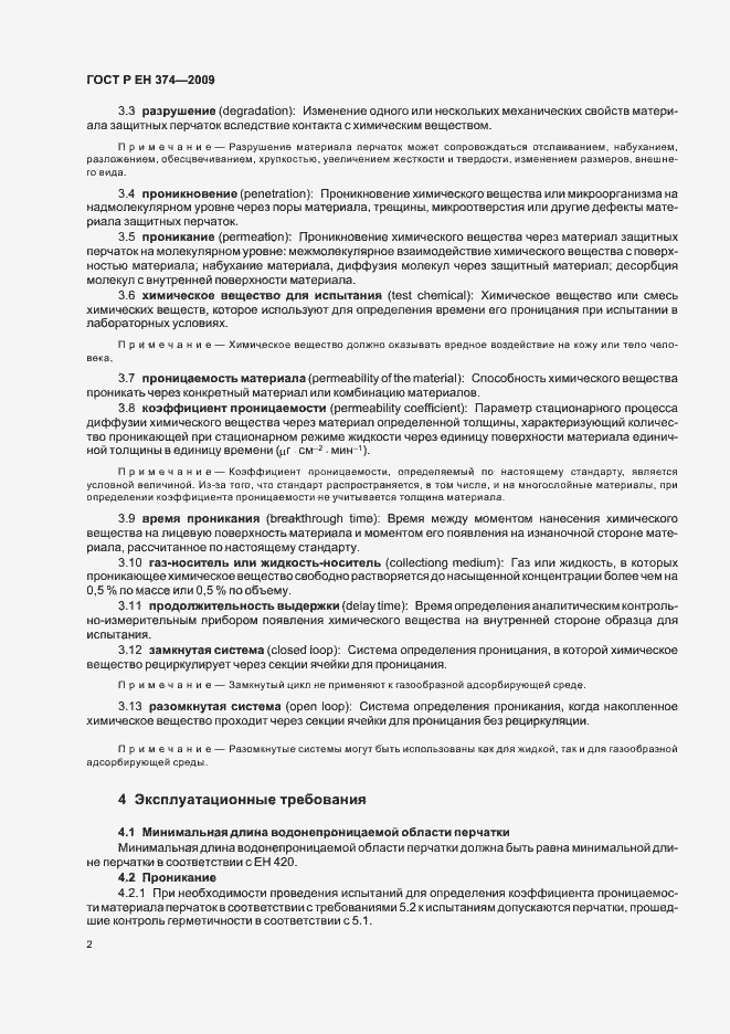 Страница 6 ГОСТ Р ЕН 374-2009