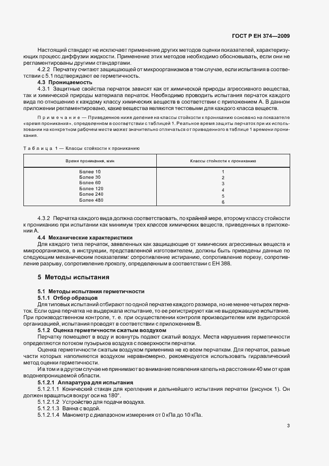 Страница 7 ГОСТ Р ЕН 374-2009